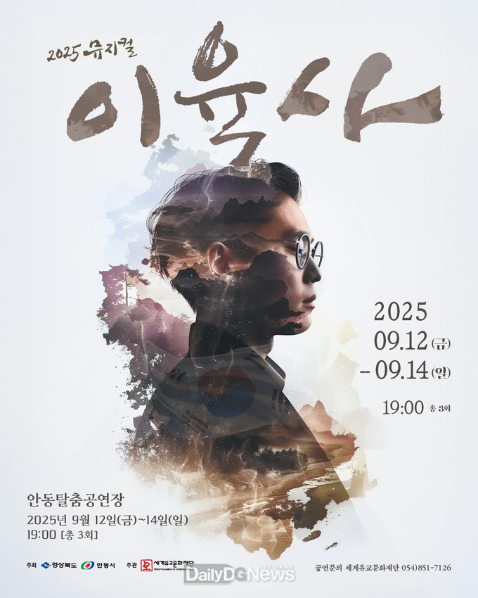 안동에서 다시 쓰는 저항의 기록, ‘뮤지컬 이육사’
