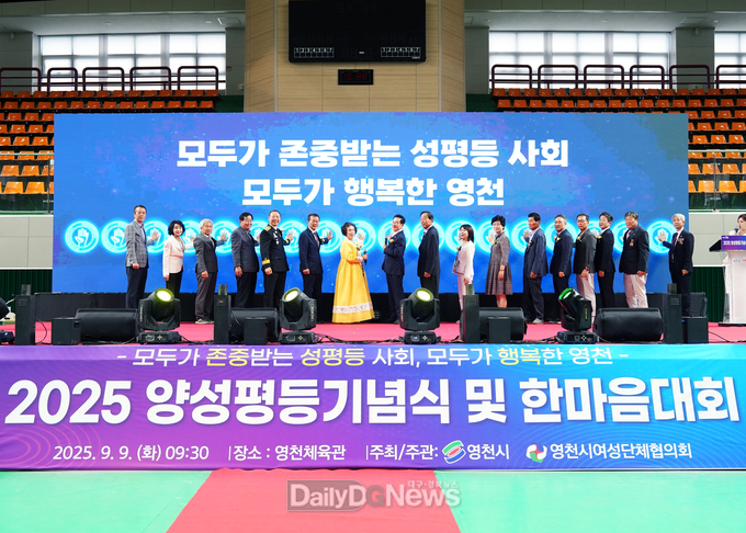  영천시, 2025 양성평등 기념식 및 한마음대회 개최
