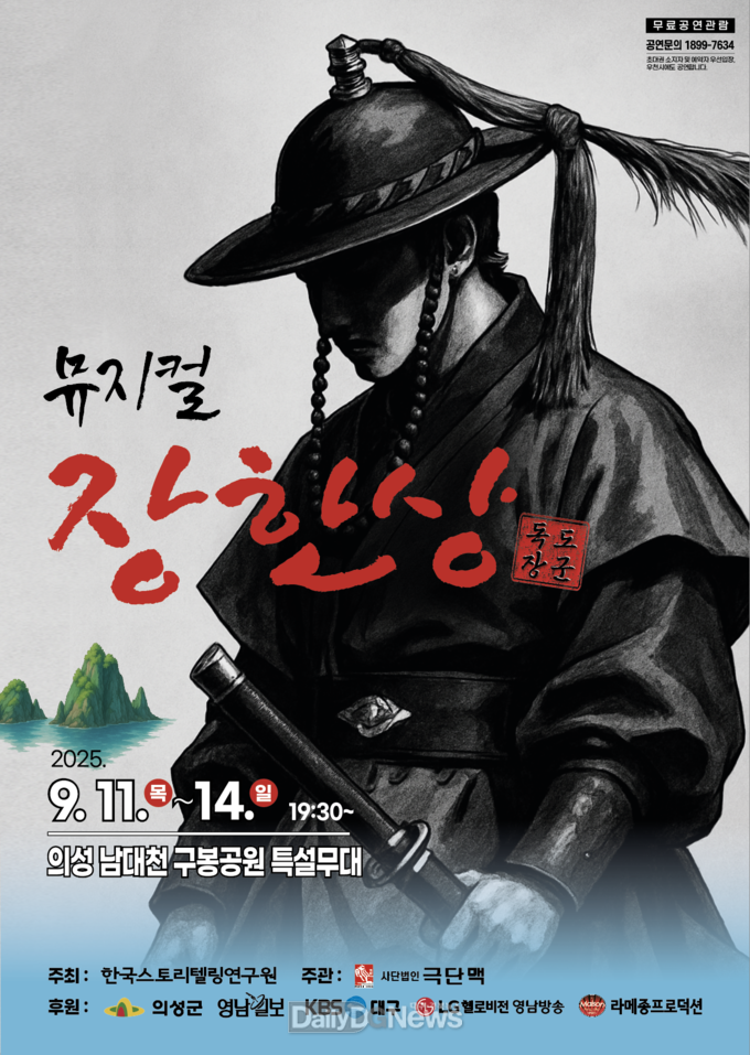 의성군, 뮤지컬 ‘독도장군 장한상’ 9월 11일 개막