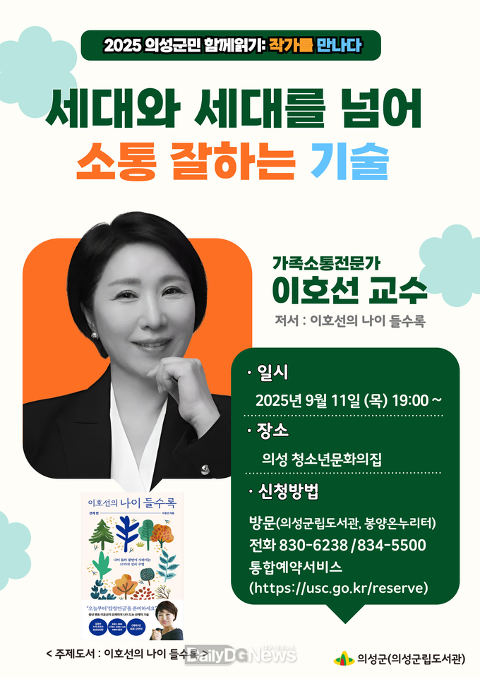 의성군, 가족소통전문가 이호선 교수 초청 북콘서트 개최