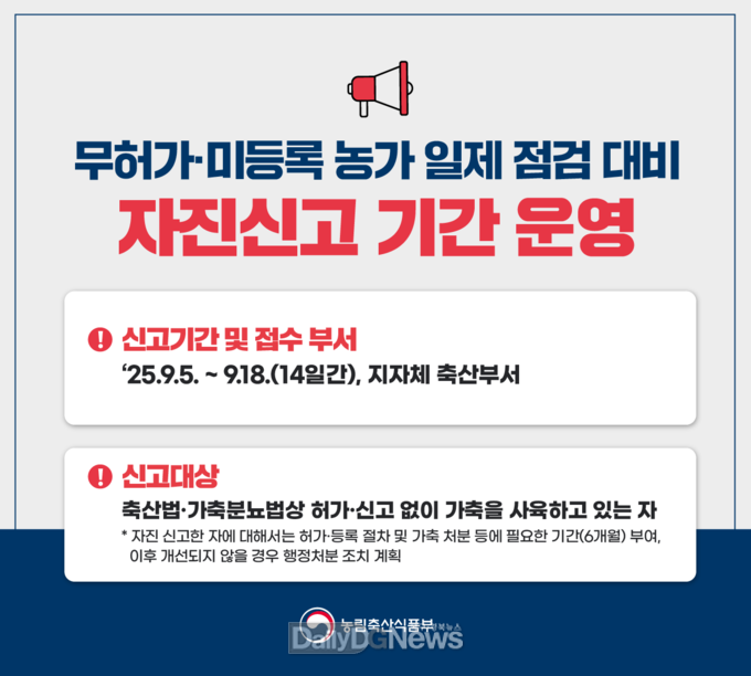 무허가·미등록 축산농가 자진신고 기간 운영