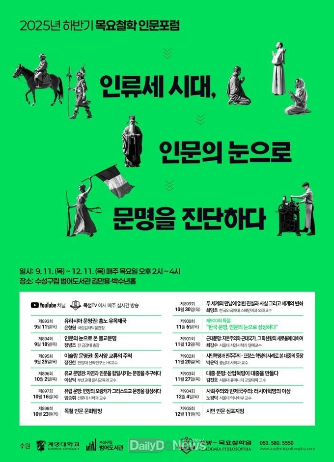 계명대학교. 2025년 하반기목요철학 인문포럼 개최 포스터. (사진=계명대 제공)