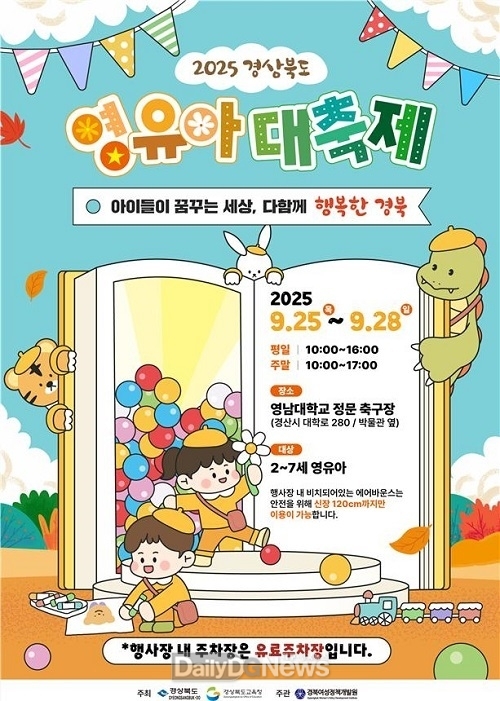 경북교육청, ‘2025 경상북도 영유아대축제 개최’