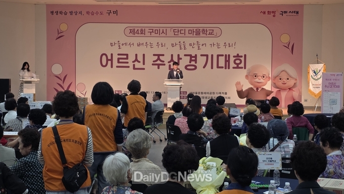 구미시, 제4회 어르신 주산경기대회 