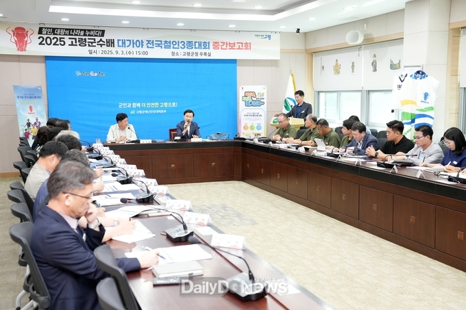 고령군, 2025 고령군수배 대가야 전국 철인3종대회 중간보고회 개최!