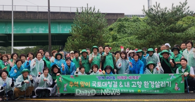 영천시새마을회, 추석맞이 내고향 환경살리기에 구슬땀!
