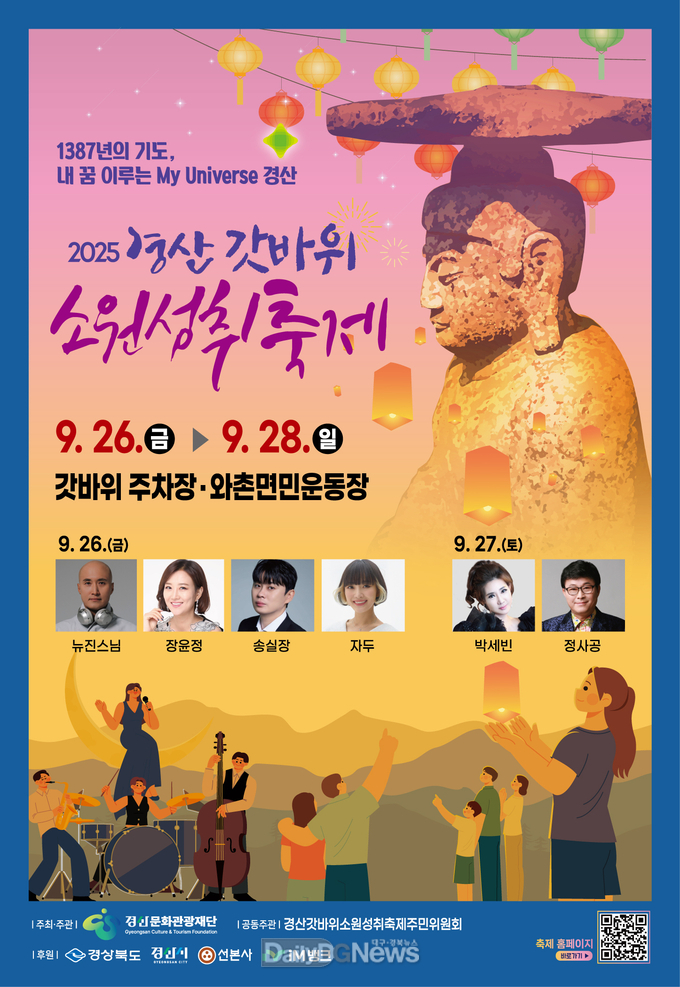 (재)경산문화관광재단, ‘2025 경산갓바위소원성취축제’9월 26~28일 3일간 개최