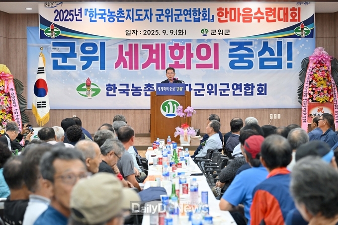 2025년 한국농촌지도자 군위군연합회 한마음대회 