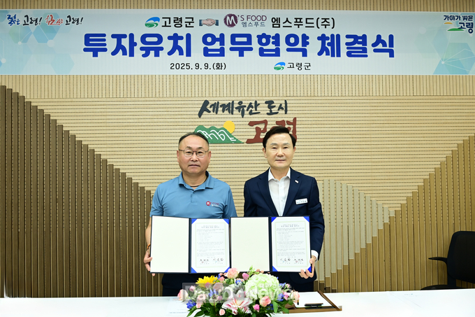 고령군, 엠스푸드(주)와 투자유치 업무협약 체결