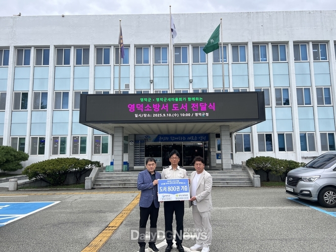 영덕소방서, 소중한 도서 800여 권 기증받아