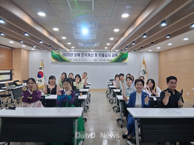 성주군, ‘2025 장애 인식개선 및 차별금지 교육’실시
