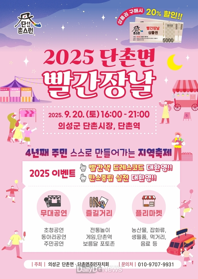 의성군 단촌면, 9월 20일 ‘빨간장날’ 개최