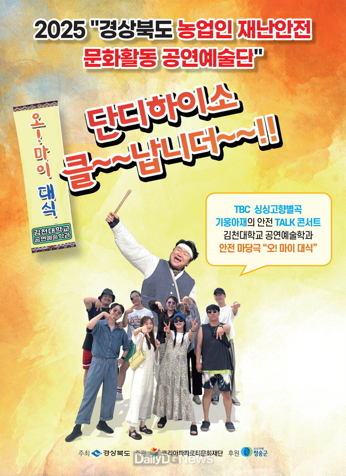 청송군, 농업인 재난안전 의식 높이는 문화공연 마련