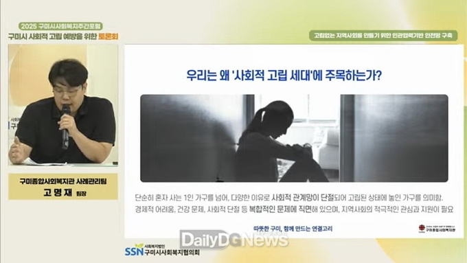 구미시, ‘사회적 고립 예방 위한 토론회’ 개최