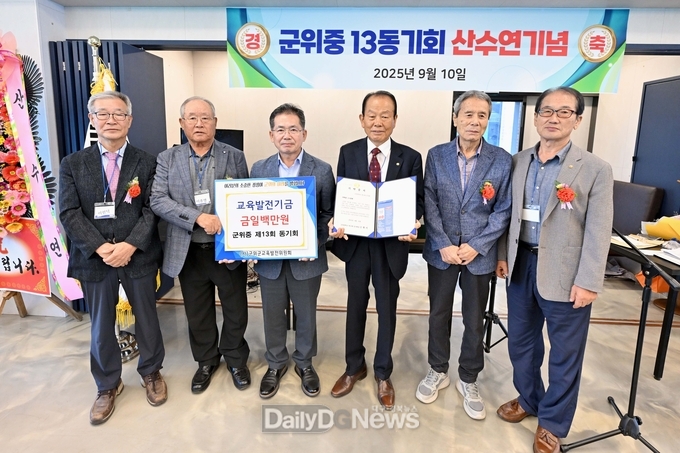군위중 13회 동기회, 교육발전기금 일백만원 기탁