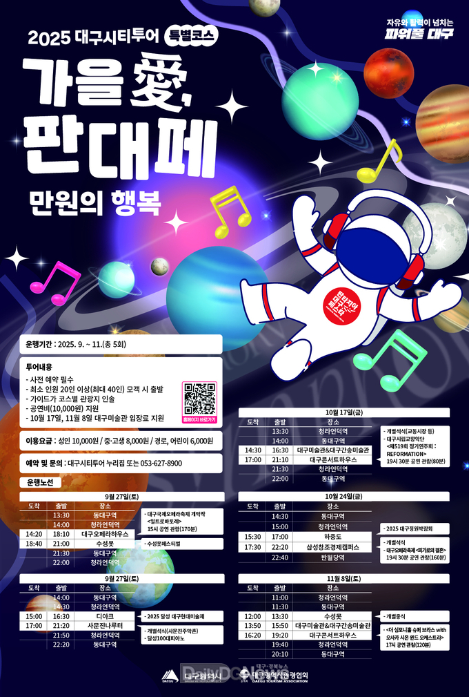 대구시. ‘가을 愛, 판대페 만원의 행복’ 운영 포스터. (사진=대구시 제공)