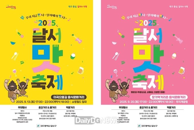 대구 달서구. ‘2025 달서 맛 축제’ 개최 홍보 포스터. (사진=달서구 제공)