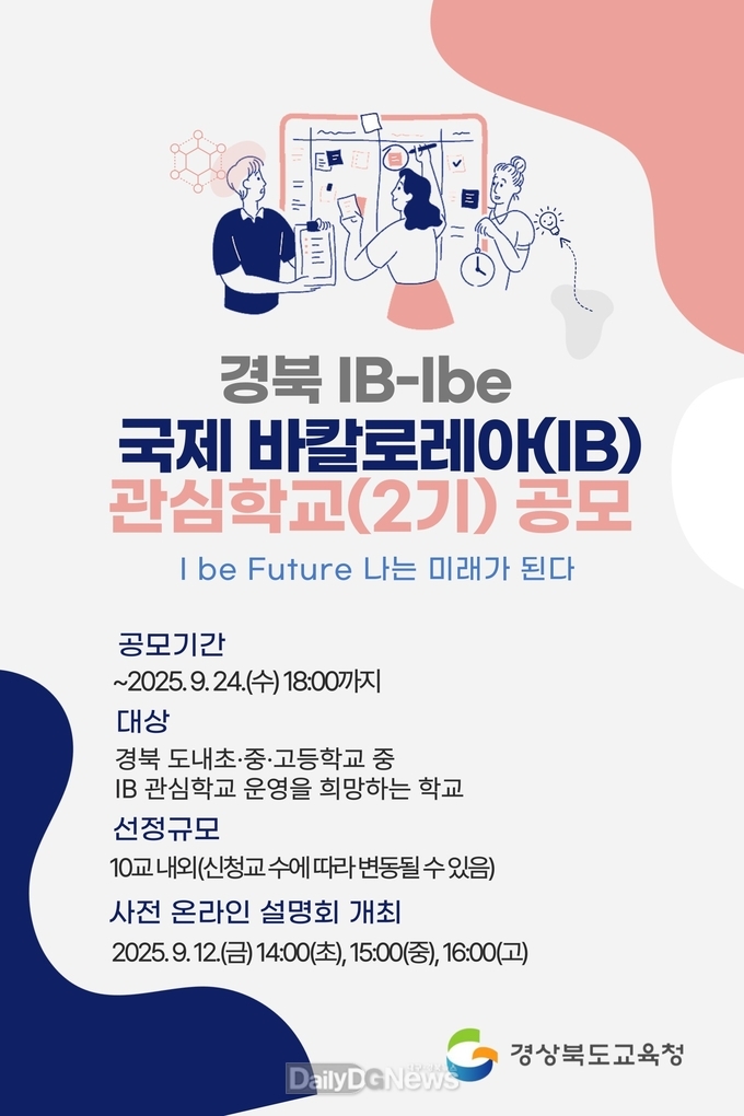 2026 IB 관심학교 2기 공모 추진