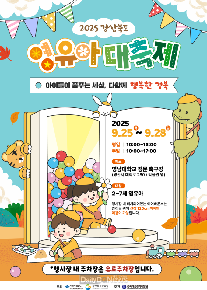 경북도 오는 25일 아이천국! ‘2025 경상북도 영유아대축제’개최