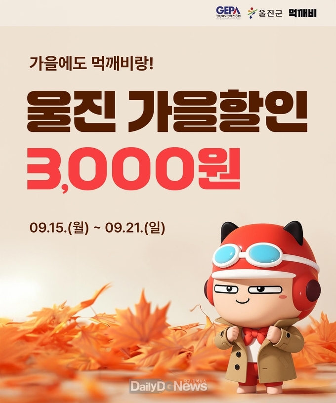 공공배달앱 먹깨비 가을 할인 이벤트 실시
