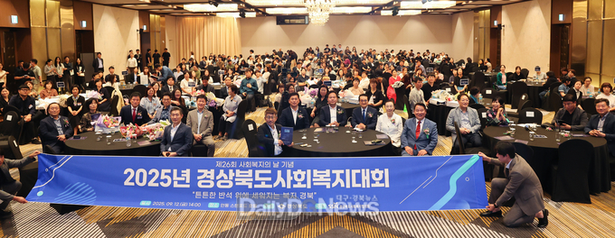 경북도, 스탠포드호텔안동에서 ‘2025년 경상북도 사회복지대회’개최