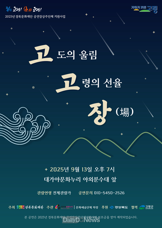 가을밤, 국악과 현대의 선율이 어우러지는 야외음악회 ‘고고장’ 열어