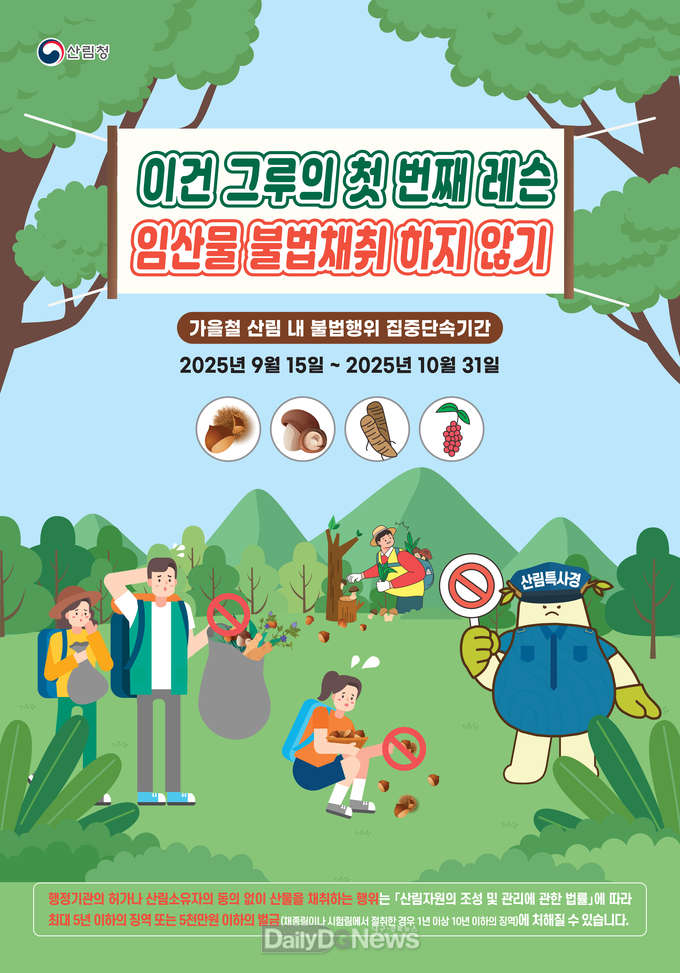 남부지방산림청, 가을철 산림 내 불법행위 집중단속 강화