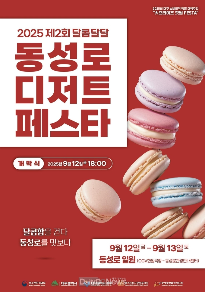 대구시. ‘2025년 제2회 동성로 달콤달달 디저트 페스타’ 개최 홍보 포스터. (사진=대구시 제공)