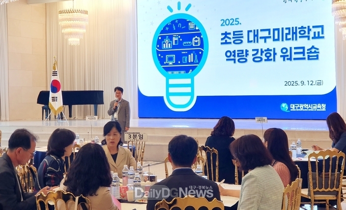 대구시교육청. ‘초등 대구미래학교 역량 강화 워크숍’ 개최 모습. (사진=대구시교육청 제공)