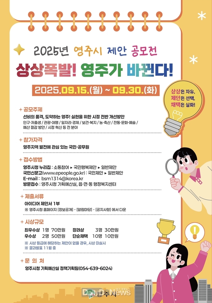 2025 영주시 제안 공모전 홍보 포스터