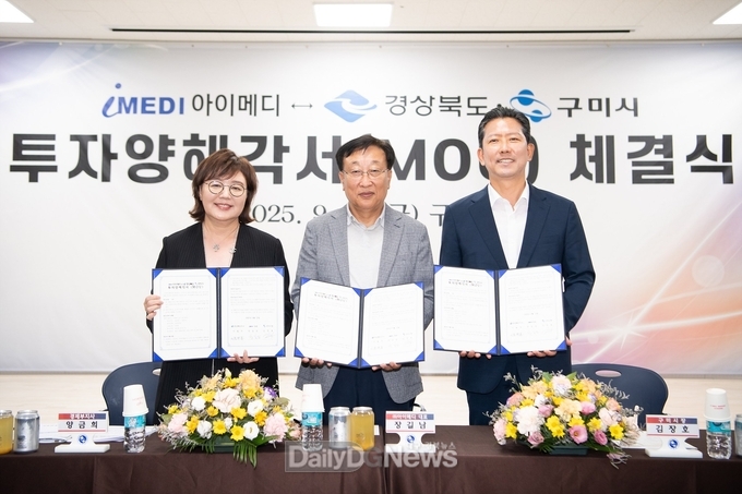 (주)아이메디⇔경상북도·구미시 투자양해각서(MOU) 체결