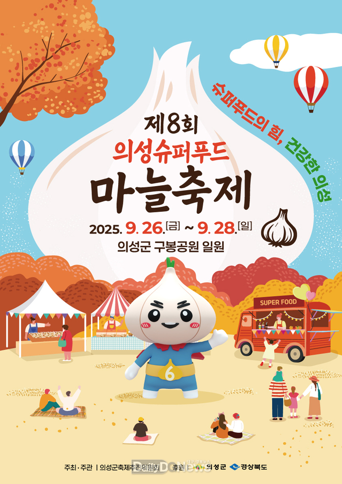 의성군, 제8회 의성슈퍼푸드마늘축제 오는 26일 개막
