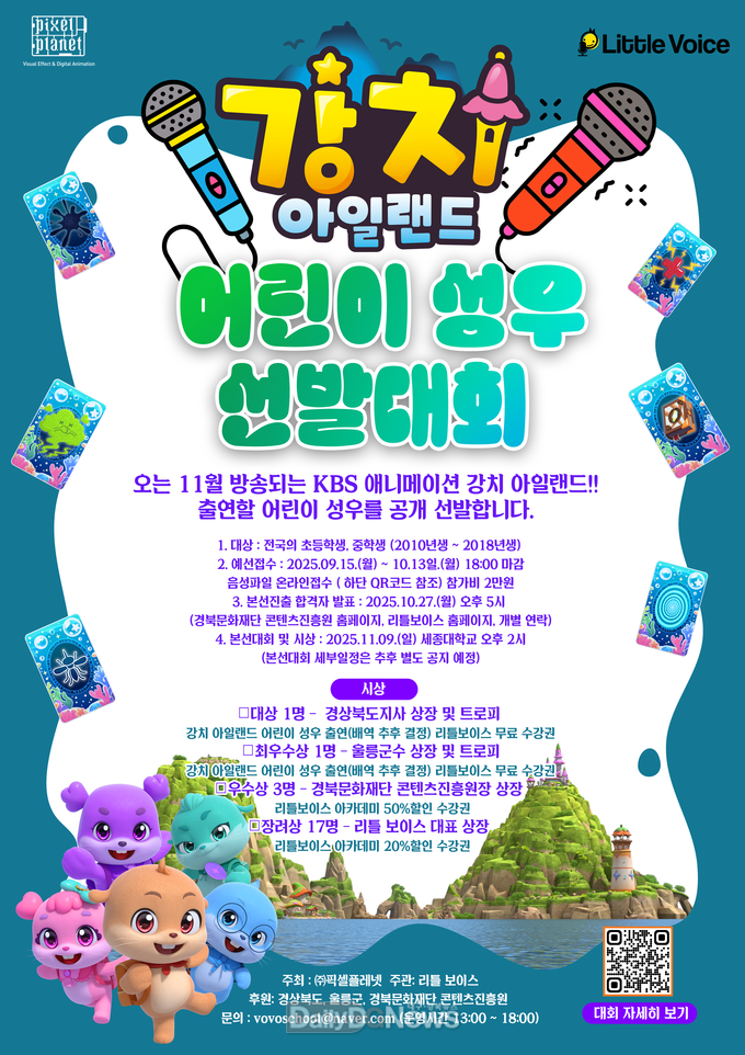 애니메이션‘강치아일랜드’어린이 성우 선발
