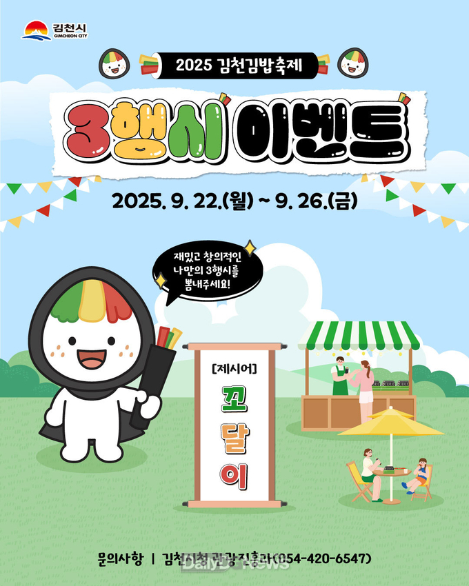 김밥축제 캐릭터 ‘꼬달이’ 삼행시 이벤트