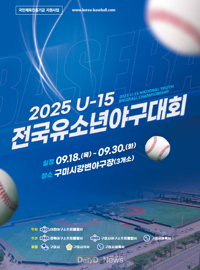 구미시, U-15 전국 유소년 야구대회 개최