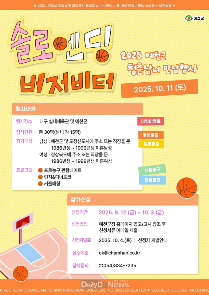 예천군 청춘남녀 만남행사‘솔로엔딩 버저비터’참가자 모집