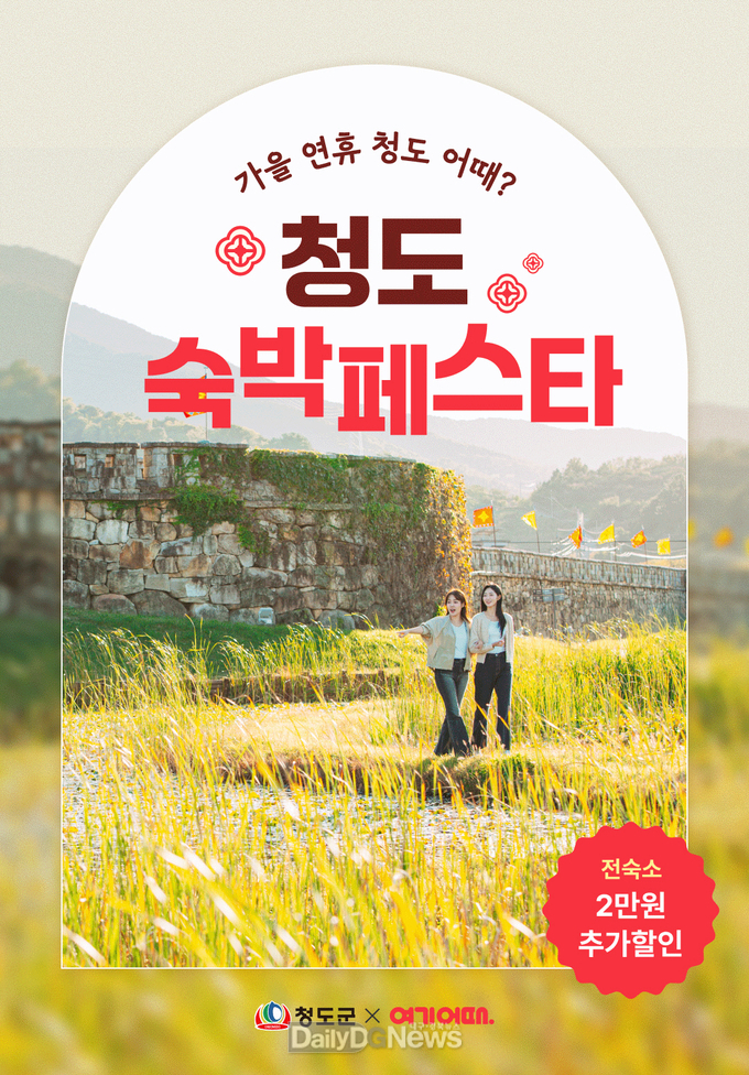 청도군-여기어때, 숙박 할인으로 가을 관광객 유치