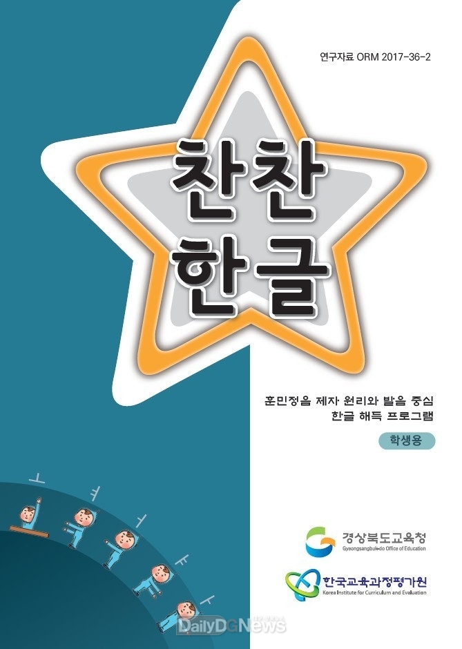 경북교육청, 초등 1학년 대상 맞춤형 한글 보충교재 2,200부 보급
