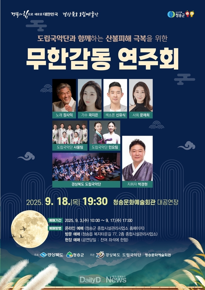 청송군, 도립국악단과 함께하는 산불피해 극복을 위한 무한감동 연주회 공연 개최