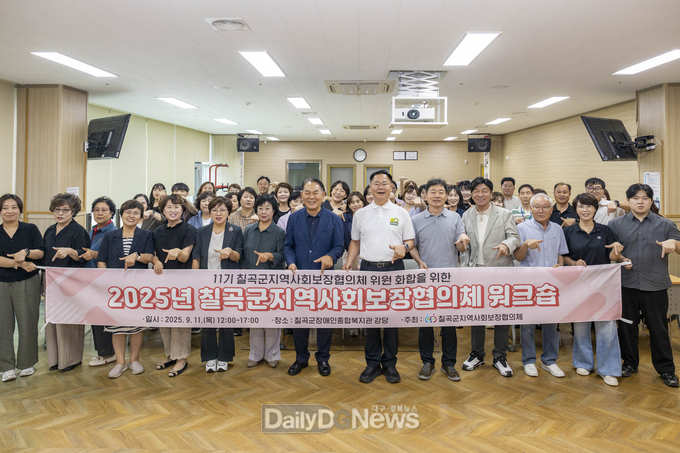 칠곡군, 제11기 지역사회보장협의체 워크숍 개최