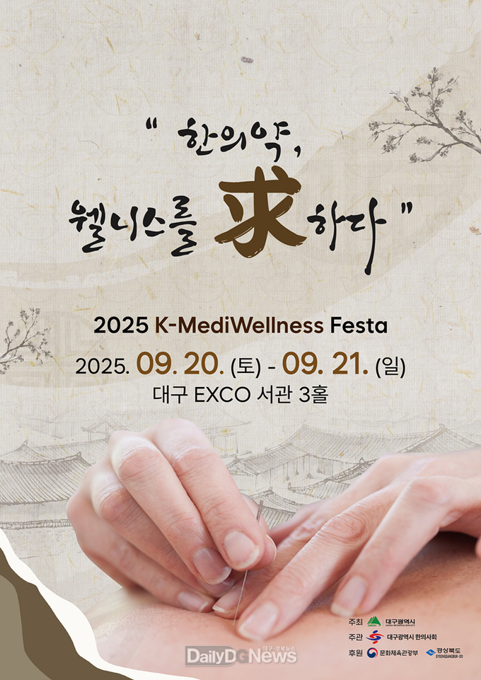 대구시. ‘2025 K-MediWellness Festa’ 개최 홍보 포스터. (사진=대구시 제공)