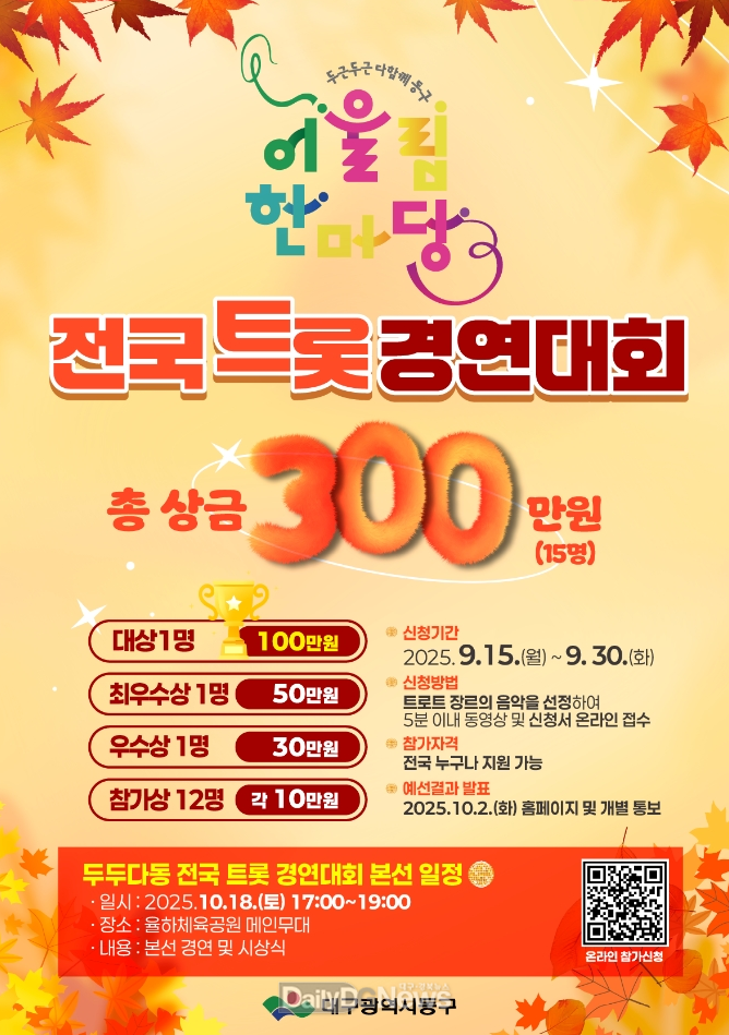 대구 동구. 전국 트롯 경연대회 참가자 모집 포스터. (사진=동구 제공)