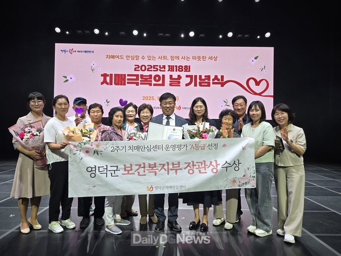 영덕군 치매안심센터, 보건복지부장관상 수상
