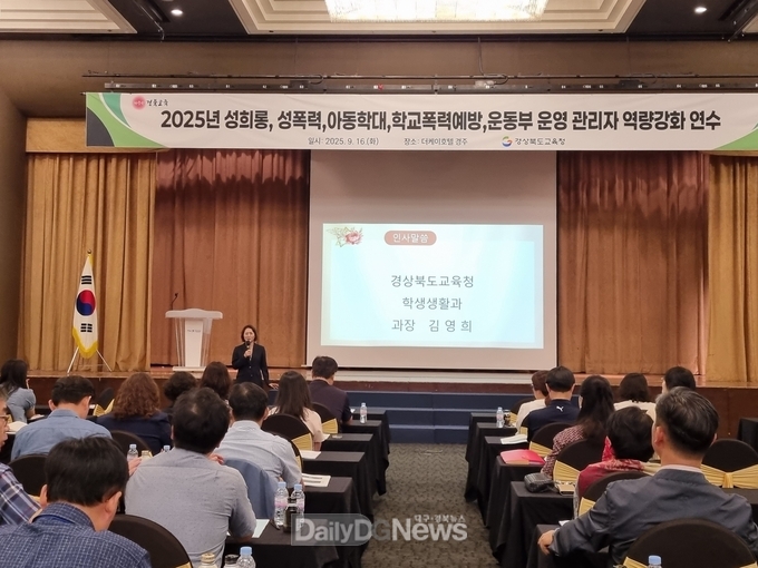 경북교육청, 관리자 대상 성희롱·학교폭력 예방 역량강화 연수 실시
