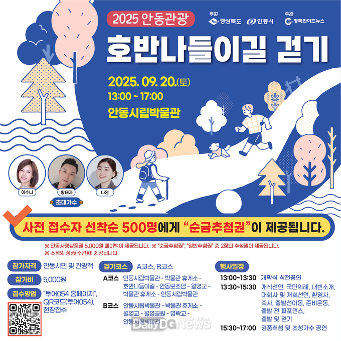 안동시, 2025 안동 관광 호반나들이길 걷기 행사