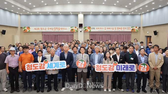 청도군, 제3회 국제농업학술세미나 개최