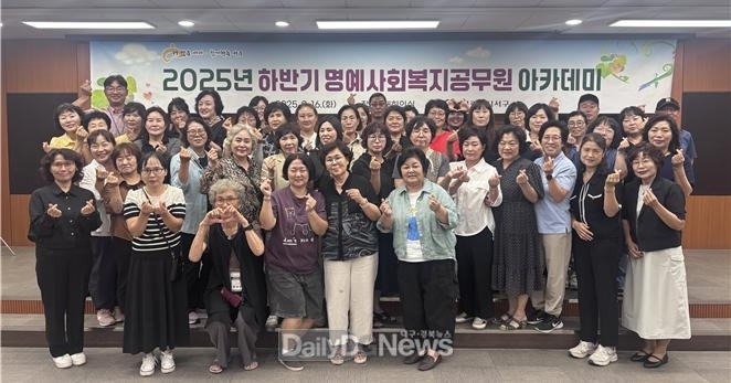 대구 서구. ‘2025년 하반기 서구 명예사회복지공무원 아카데미’ 개최 모습. (사진=서구 제공)