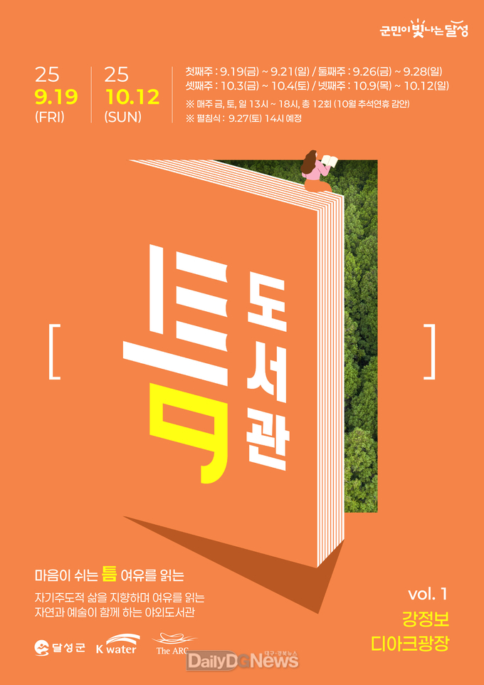 대구 달성군. 야외도서관 ‘틈’ 포스터. (사진=달성군 제공)
