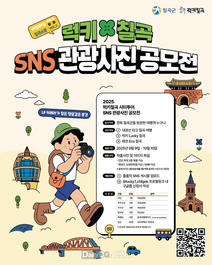 칠곡군, ‘럭키칠곡 SNS 관광사진 공모전’ 개최
