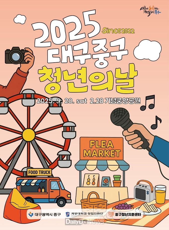 대구 중구. ‘2025년 중구청년의 날 행사’ 개최 홍보 포스터. (사진=중구 제공)